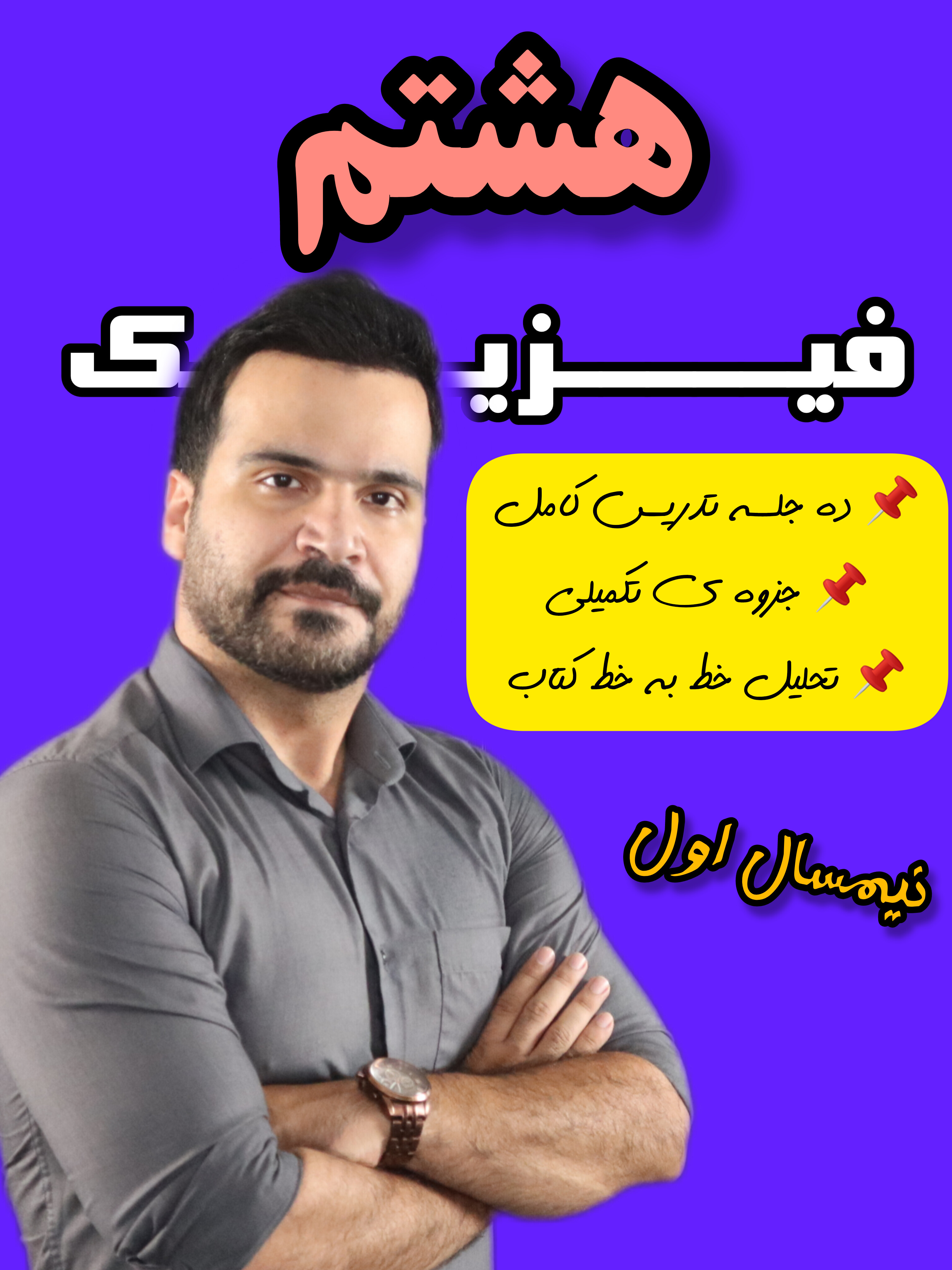 دوره ی نیمسال اول سال هشتم